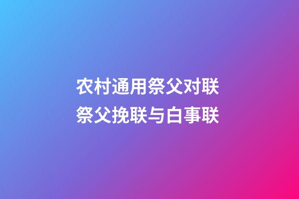 农村通用祭父对联 祭父挽联与白事联